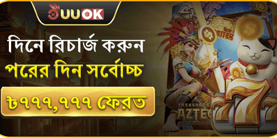 ডেইলি ভিআইপি ক্যাশব্যাক অফার 💰 promotion